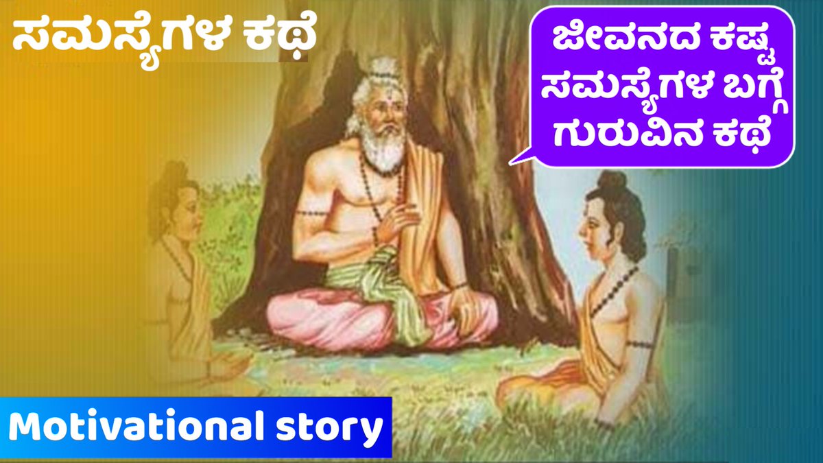 EchoKannada's tweet photo. https://t.co/iQOw7qzoR5
☝️
ಸಮಸ್ಯೆಗಳ ಬಗ್ಗೆ ಈ ಗುರುವಿನ ಕಥೆ ಕೇಳಿ, ಸಮಸ್ಯೆಗಳನ್ನು ಹೇಗೆ ನೋಡಬೇಕು? ಎನ್ನುವುದರ ಬಗೆಗಿನ ಈ ವಿಡಿಯೋ ನೋಡಿ #echokannada YouTube channel Subscribe ಆಗಿ #RKLJ #Ravikumarlj #Kannadastory #motivation #Inspiration #life #ಕನ್ನಡ_ಕರುನಾಡು #ಕನ್ನಡ #ಕನ್ನಡಕಥೆಗಳು https://t.co/Bstnf8tI5W