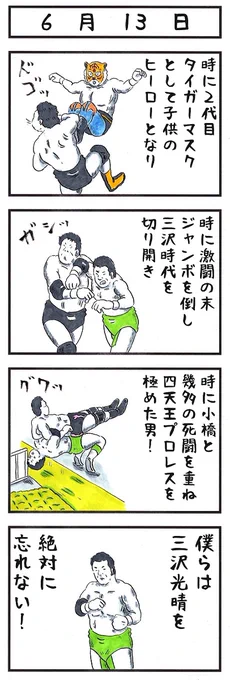 6月13日。今日はプロレスラー三沢光晴の命日である。#味のプロレス #三沢光晴追悼 #noah_ghc 