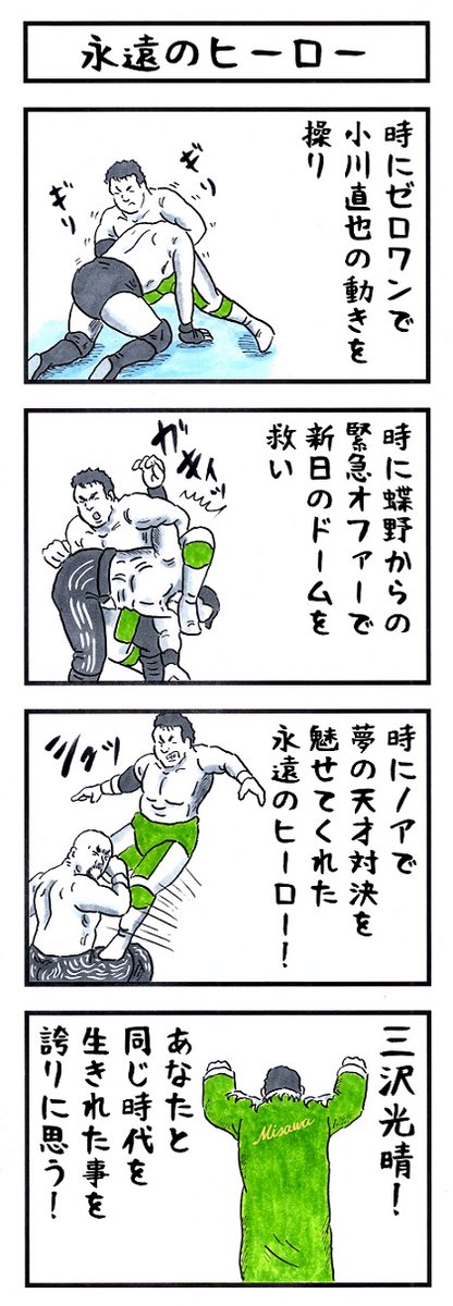 6月13日。
今日はプロレスラー三沢光晴の命日である。
#味のプロレス #三沢光晴追悼 #noah_ghc 