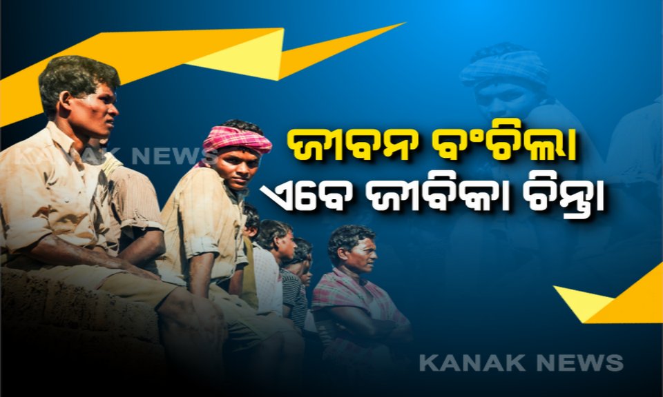 ଜୀବନ ବଞ୍ଚାଇ ଫେରି ଆସିବା ପରେ ଏବେ ଦାଦନ ଶ୍ରମିକଙ୍କୁ ଘାରିଲା ଜୀବିକା ଚିନ୍ତା । କେମିତି ପୋଷିବେ ପରିବାର ପ୍ରଶ୍ନ କଲେ ସୁରତ ଫେରନ୍ତା, କାମ ଯୋଗାଇ ଦେବାକୁ ସରକାରଙ୍କ ନିକଟରେ କଲେ ଦାବି kanaknews.com/how-can-surviv…
#OdishaFightsCoronaVirus #COVID19 #Odisha #MigrantLabourers