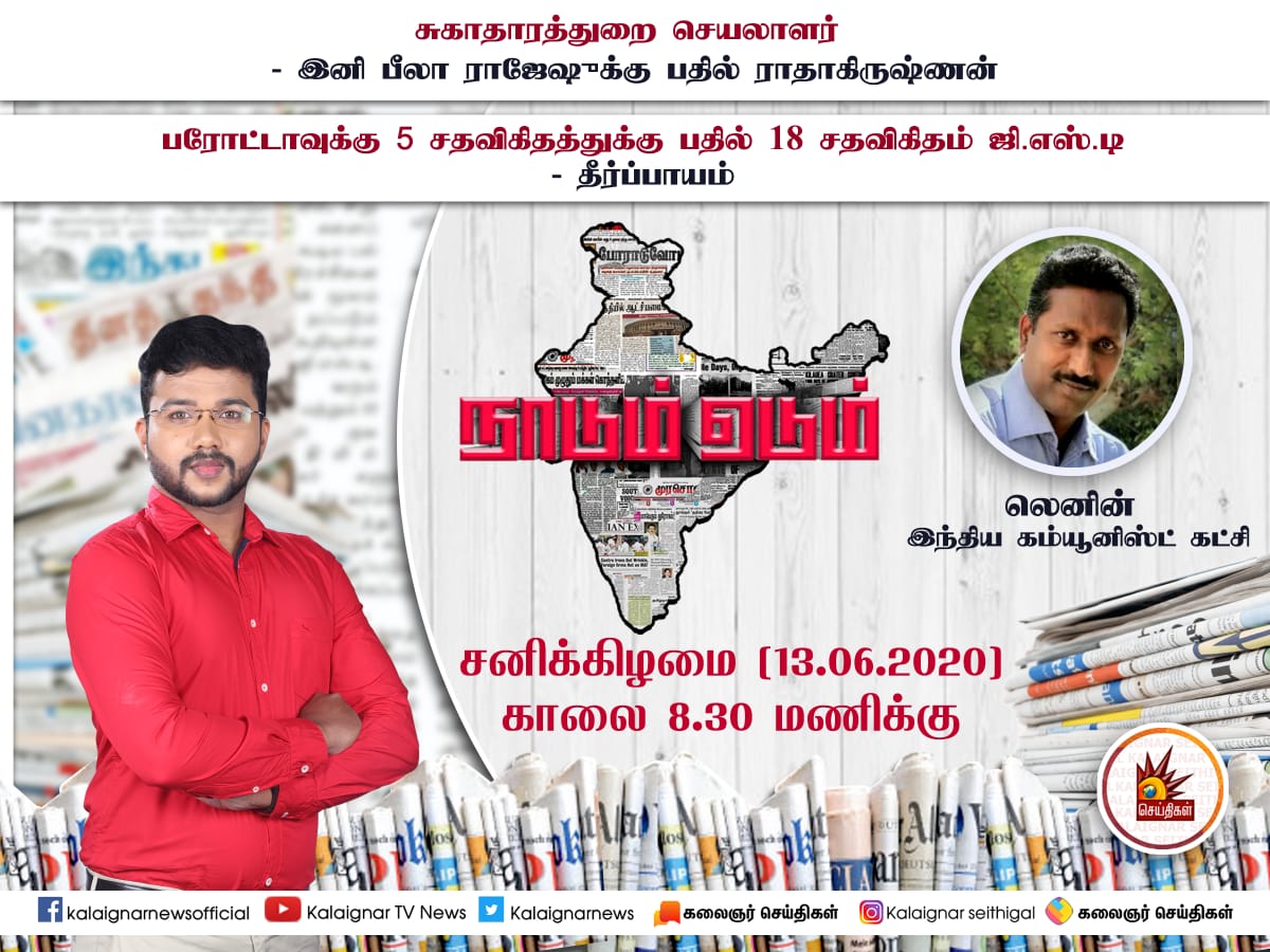 Kalaignarnews's tweet image. நாடும் ஏடும் - நாளேடுகளின் அலசல்  

தினந்தோறும் காலை 8:30 மணிக்கு... கலைஞர் செய்திகள் தொலைக்காட்சியில்

#PaperDiscussion #latestNews #News #Headlines