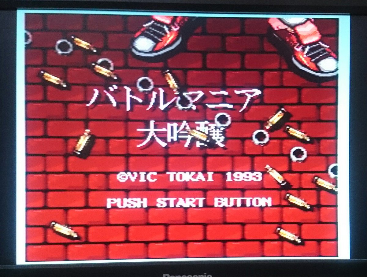 橋本典弘 メガドライブ の バトルマニア大吟醸 私の好きなゲームです 開発元のビック東海は現在社名も変わり ゲーム開発はしていません 高額なプレミア ソフトですが若いゲーマーにもプレイしてほしい メガドラミニにも入れてほしかった メガドライブ