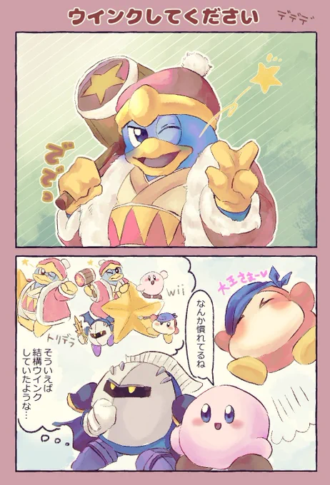 Wii組でウインク!
(再投稿)
バンワドちゃん普通にメガトンパンチでしてたけどね……
最近のデデデのウインクサービス多くてほんとにありがとうございます 