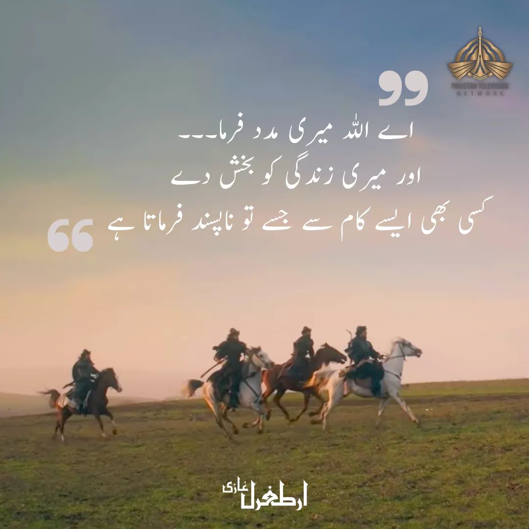 PTVHomeOfficial's tweet photo. اے اللہ میری مدد فرما۔۔۔"
اور میری زندگی کو بخش دے
کسی بھی ایسے کام سے جسے تو ناپسند فرماتا ہے"
- ارطغرل غازی
#ErtugrulUrduPTV 
 #TRTErtugrulByPTV https://t.co/kkCt5bICi9