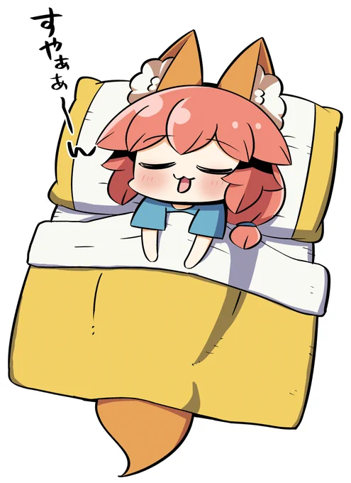 今週もお疲れさまでした!おやすみなさい… #今日のちび玉藻ちゃん 