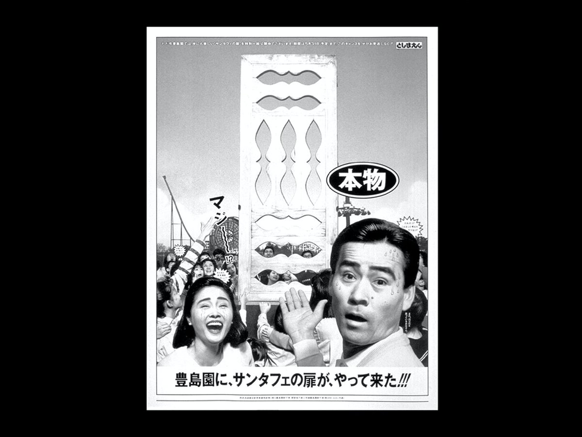 あの「としまえん」が8月末で閉園すると聞いたので、過去の名作広告を