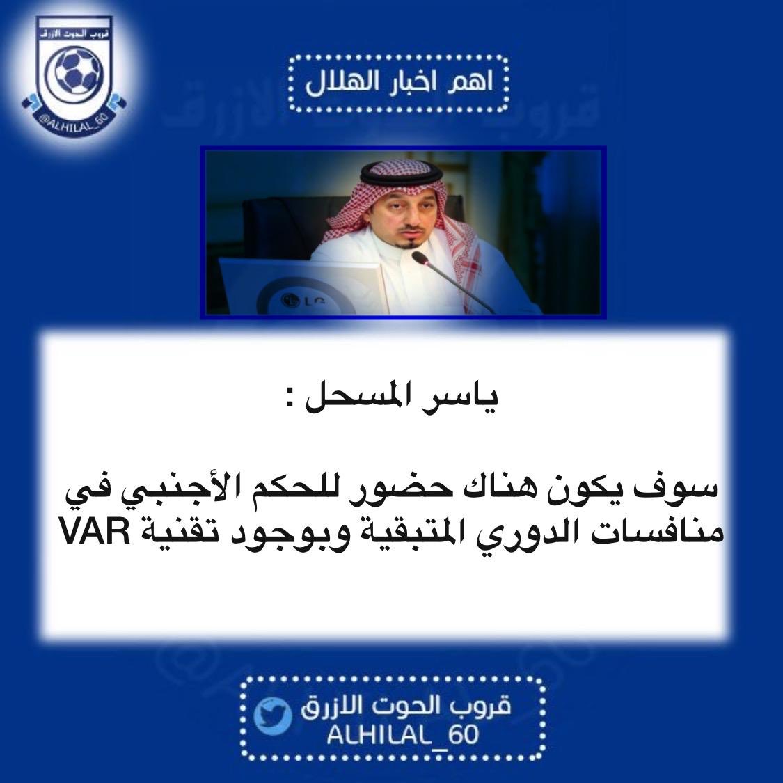 ALHILAL_60's tweet image. - ياسر المسحل ..|
- سوف يكون هناك حضور للحكم الأجنبي في منافسات الدوري المتبقية وبوجود تقنية VAR .