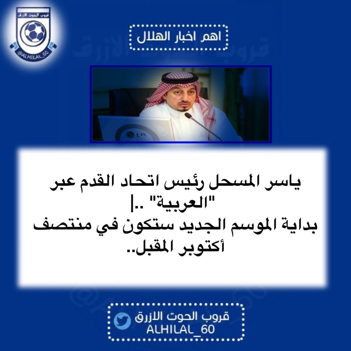 ALHILAL_60's tweet image. - ياسر المسحل رئيس اتحاد القدم عبر "العربية" ..|
- بداية الموسم الجديد ستكون في منتصف أكتوبر المقبل..