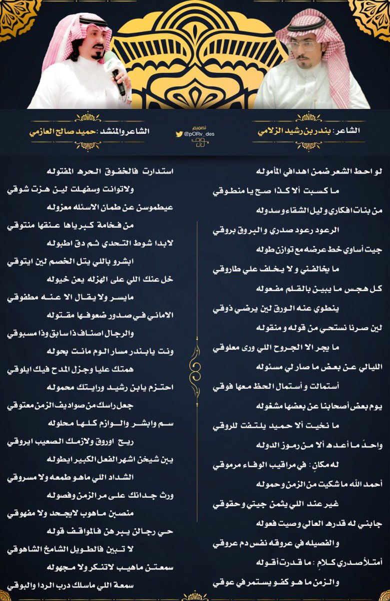 لو احط الشعر ضمن اهدافي المأموله 
ما كسبت  ألا كذا  صح يا منطوقي 

#بندر_رشيد_الزلامي

"
استدارت  فالخفوق  الحره  المفتوله 
ولاتوانت  وسفهلت  لين  هزت  شوقي 

#حميد_صالح_العازمي