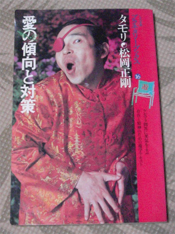 タモリが最初に出した本って松岡正剛との対談集だものな。最初から