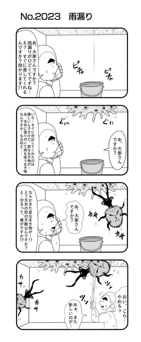 4コマNO.2023『雨漏り』#おぎぬまX4コマ#おぎぬまX4コマ21th 