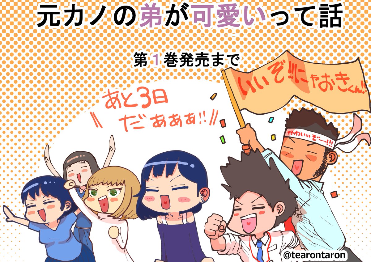 #元カノの弟が可愛いって話
単行本が出るぞぉおおおお!!!
https://t.co/bdWBizJ8Vl
あとそれに合わせて無料版のオリジナルkindleが復活したぞぉ!(`・ω・')bよければどぞどぞ
https://t.co/I9cKe8csvb 