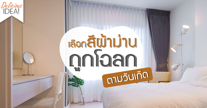 TheInfinityDS's tweet photo. เลือก #สีผ้าม่าน ให้ถูกโฉลก
เสริมฮวงจุ้ย... แถมได้ห้องสวย

คลิก! https://t.co/PRT4bFRN9K

#InfinityDesign #DeliciousIdea #แต่งบ้าน #ผ้าม่าน #สีถูกโฉลก https://t.co/RegpVxticB