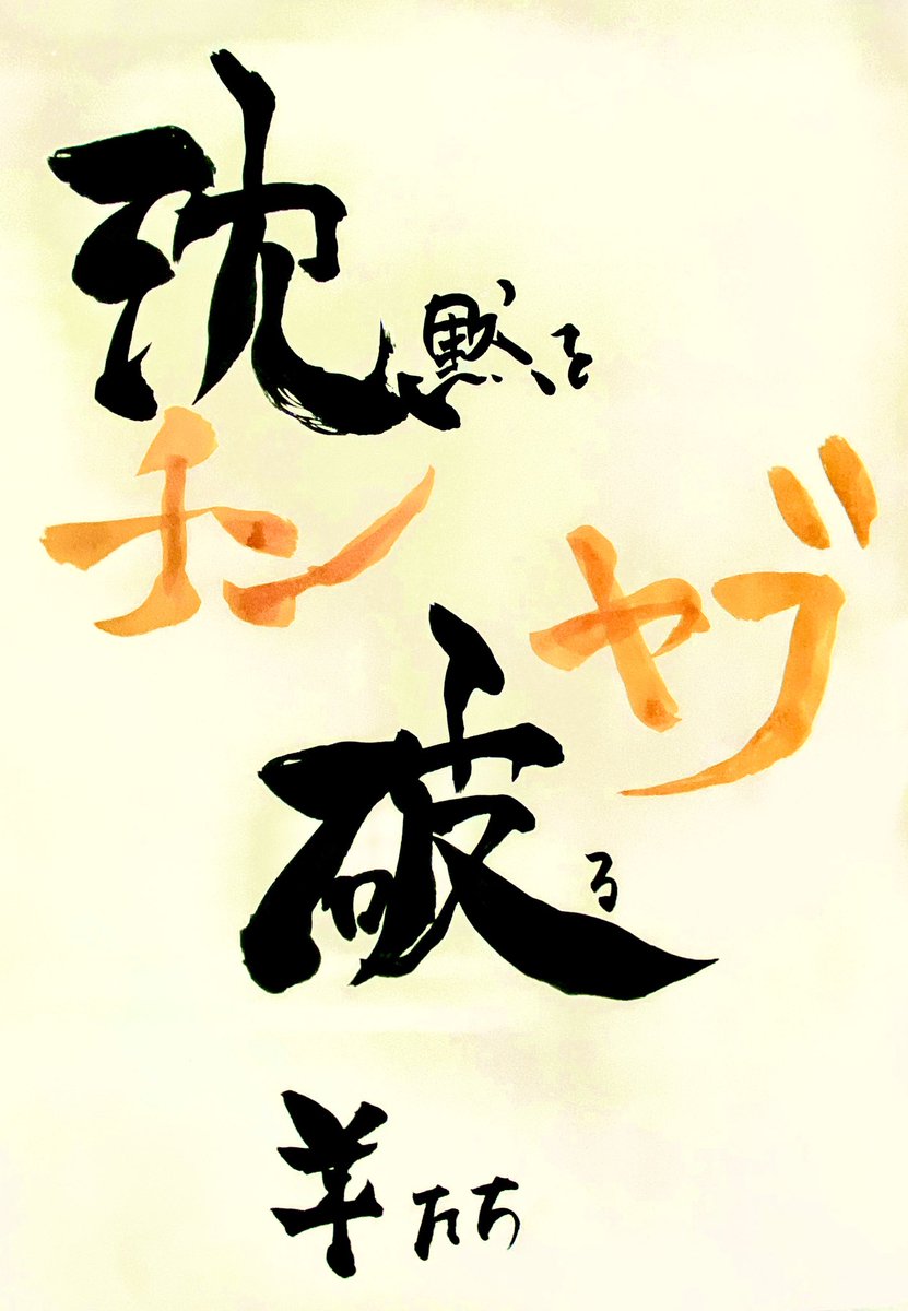 けん 健 城ドラ 書道 ミラティブ ポケカラ 僕が好きな 沈破 チンヤブ の やんちゃなお二人 こっそり書いて こっそりツイート 沈黙を破る羊たち ガンビット