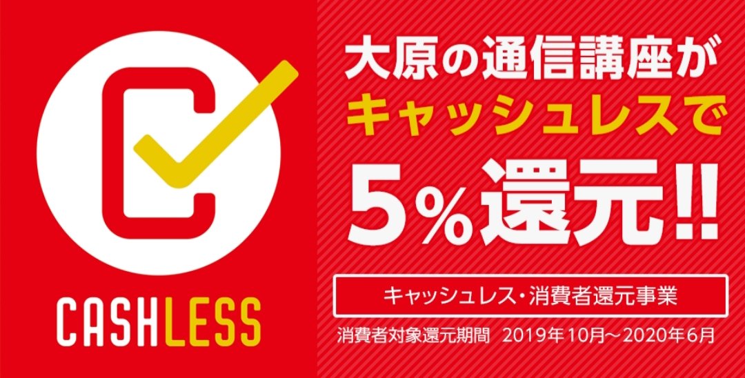 資格の大原 簿記 大原の通信講座が キャッシュレスで 5 還元 キャンペーン期間は キャンペーン価格 キャッシュレス5 還元でさらにお得に 嬉しいですね さぁ お得にはじめましょう 通信講座 ｷｬｯｼｭﾚｽ5 還元 T Co Xrrqyifbku