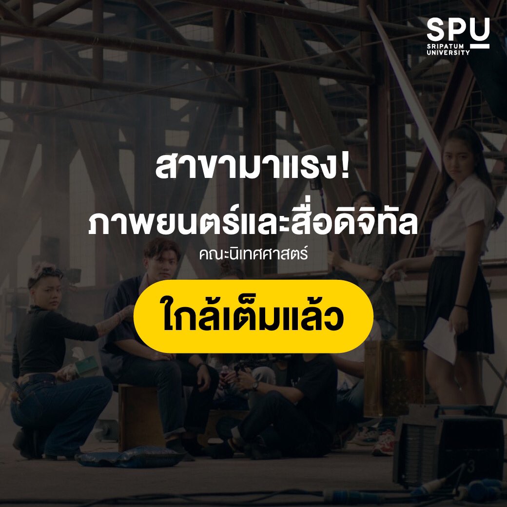 spufriends's tweet photo. แรงเกินต้าน! 
สาขามาแรง ใกล้เต็มแล้วน้าาา😍
#Dek63 สมัครด่วนๆ ก่อนเปิดเทอม
รับทุน 15,000 บาท*
คลิก : https://t.co/f9dKe3QIK6

สาขาภาพยนตร์และสื่อดิจิทัล
คณะนิเทศศาสตร์

#มหาวิทยาลัยศรีปทุม #SPU 
#SripatumUniversity #TCAS63 https://t.co/3k0N4fbq0z