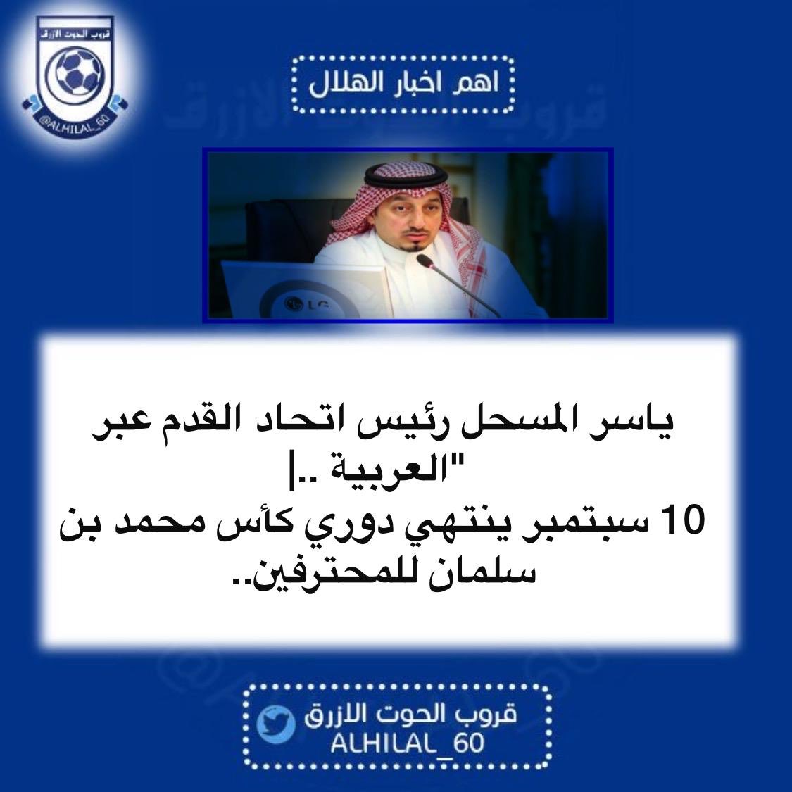 ALHILAL_60's tweet image. - ياسر المسحل رئيس اتحاد القدم عبر "العربية" ..|
- 10 سبتمبر ينتهي دوري كأس محمد بن سلمان للمحترفين..