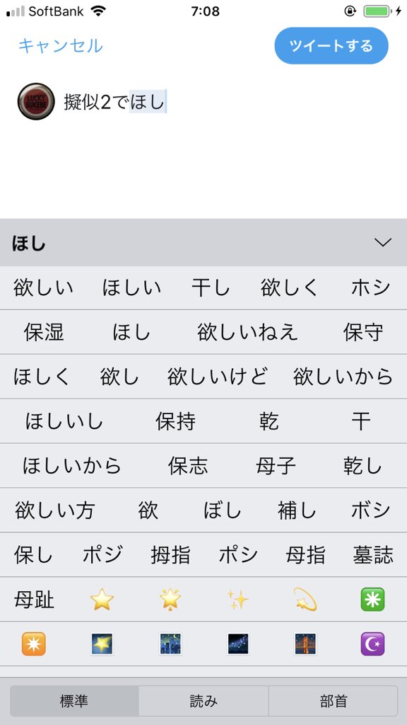 親方 そしてiphoneくんはなぜ ほし で星が出てこないの 絵文字の星はあるのに これを打ってる今は普通に出てくるのも謎