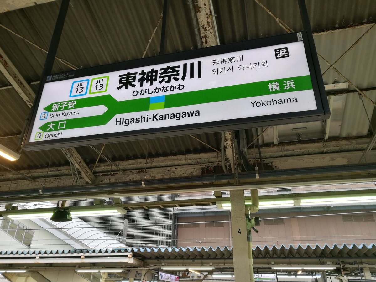 Bsmasa 新駅から新駅旅行 武蔵小杉から東神奈川へ こちらは横須賀線利用となる為 東神奈川 ではホームが無いので降りれず 新川崎 横浜と乗車して折り返し 2度目の折り返し 乗車券的には 羽沢 鶴見 東神奈川なので 武蔵小杉 新川崎 横浜では途中 Bsmasa 新駅から新駅旅行 武蔵小杉から東神奈川へ こちらは横須賀線利用となる為 東神奈川 ではホームが無いので降りれず 新川崎 横浜と乗車して折り返し 2度目の折り返し 乗車券的には 羽沢 鶴見 東神奈川なので 武蔵小杉 新川崎 横浜では途中