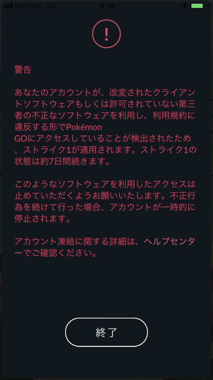 ポケモンgo 不正していないのに ストライク1 の警告を受けたトレーナーが多数 原因は 対策はあるの えーすくの日々の生活ブログ