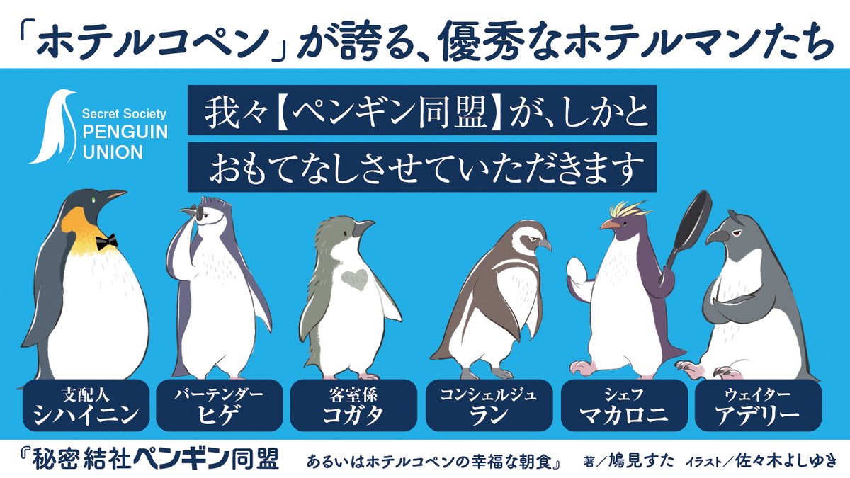 メディアワークス文庫 好評おもてなし中 大人気 アリクイのいんぼう シリーズの 鳩見すたが贈る最新作は ペンギン ホテル 朝食 おいしくてモフモフなミステリー 週末の読書にイチオシです 秘密結社ペンギン同盟 あるいは