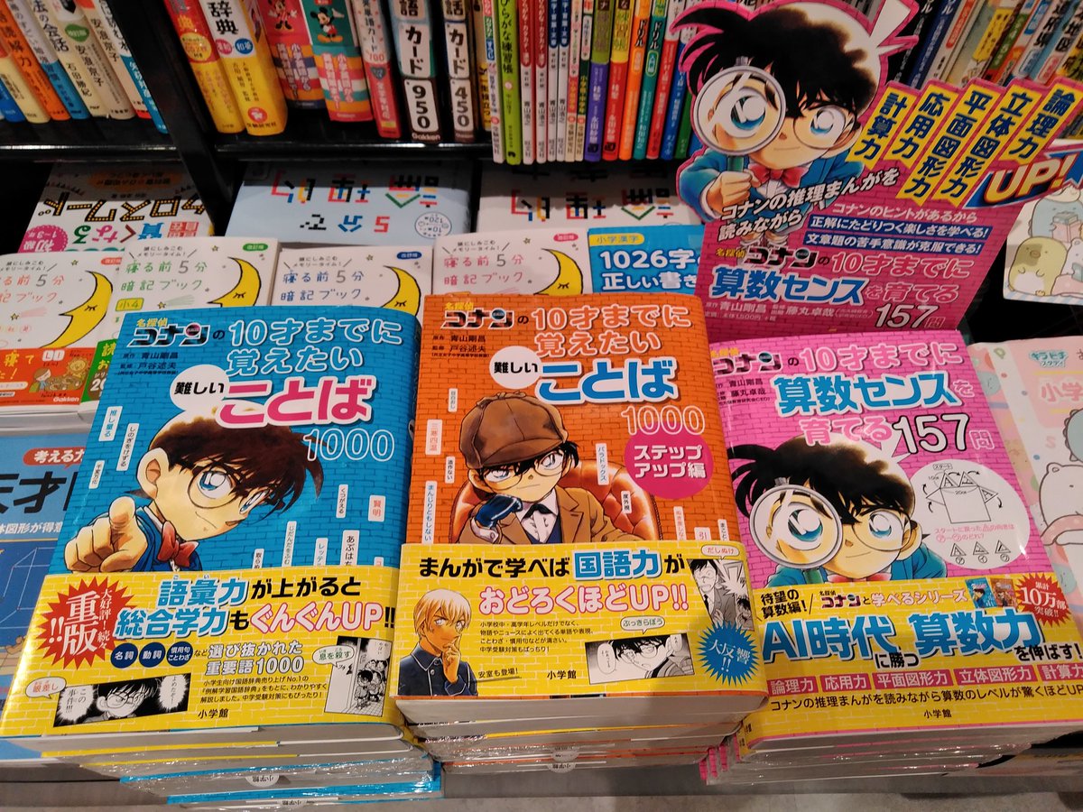 有隣堂アトレ亀戸店 A Twitter 小学参考書 小学館 名探偵コナン の10才までに算数センスを育てる157問 大人気シリーズの第３弾が発売になりました コナンの推理クイズに挑戦する感覚で 親子で楽しく解きながら算数の力を身につける問題集です