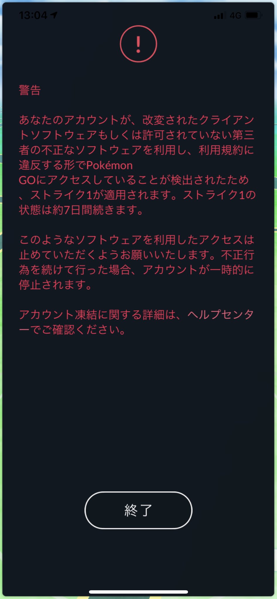 ポケモンgo 不正していないのに ストライク1 の警告を受けたトレーナーが多数 原因は 対策はあるの えーすくの日々の生活ブログ