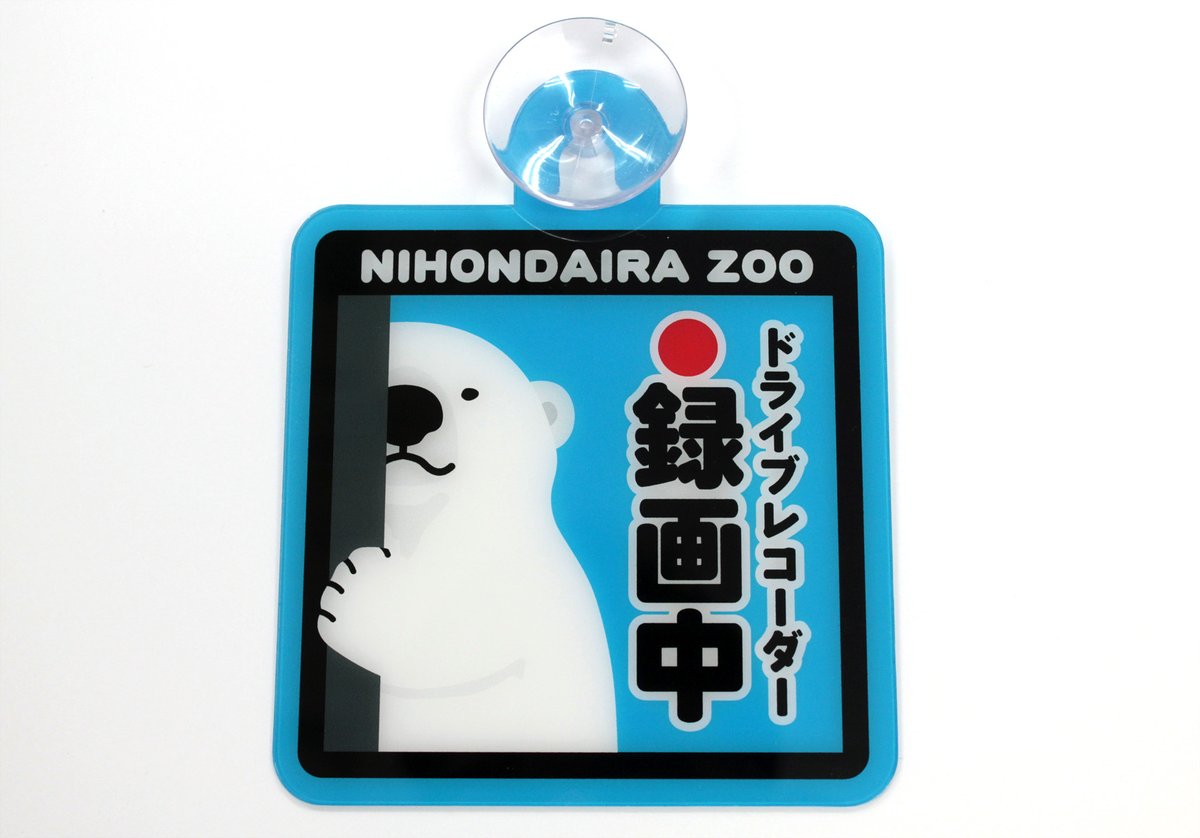 静岡市動物園協会 日本平動物園 日本平動物園オリジナルグッズ情報 先日お知らせしました 日本平動物園 オリジナルグッズ カーサイン ドライブレコーダー 録画中 780円 税込 が6 13 土 より販売致します ご来園の際は 是非お買い求め 静岡市動物園協会 日本平動物園 日本平動物園オリジナルグッズ情報 先日お知らせしました 日本平動物園 オリジナルグッズ カーサイン ドライブレコーダー 録画中 780円 税込 が6 13 土 より販売致します ご来園の際は 是非お買い求め