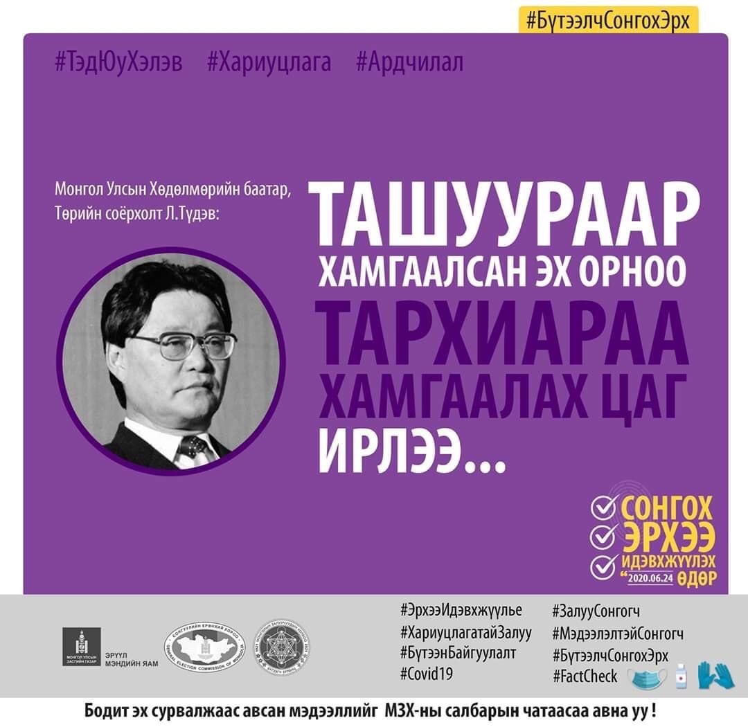 Ташуураар хамгаалсан эх орноо тархиараа хамгаалах цаг ирлээ... Л.Түдэв