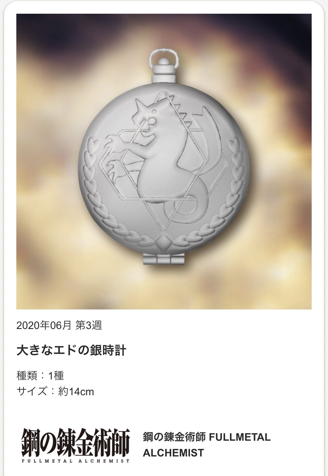 鋼の錬金術師　銀時計 Amazon.co.jp: 鋼の錬金術師展 会場限定 エドの銀時計 LIMITED