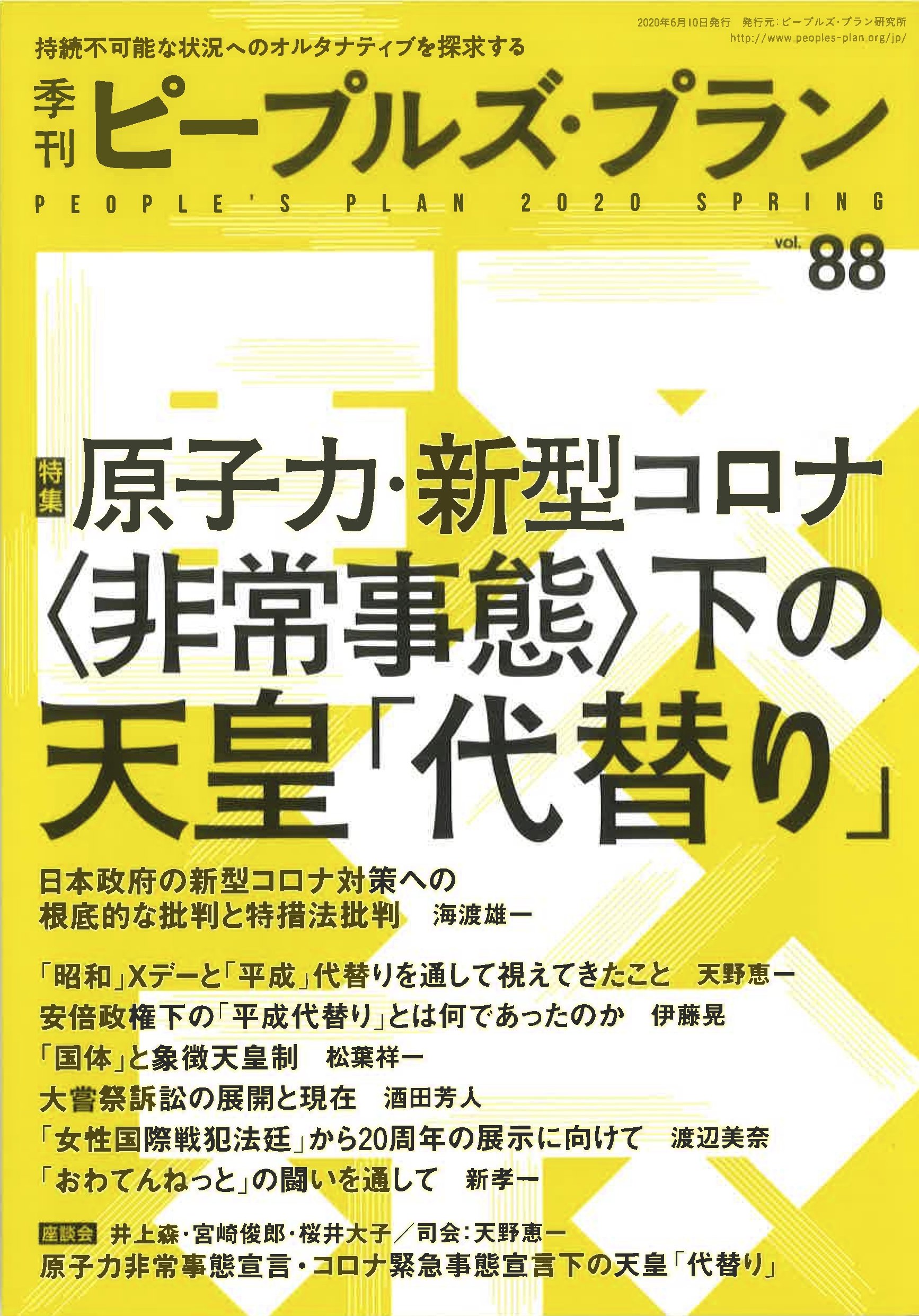 季刊ピープルズ・プラン ６６/ピープルズ・プラン研究所