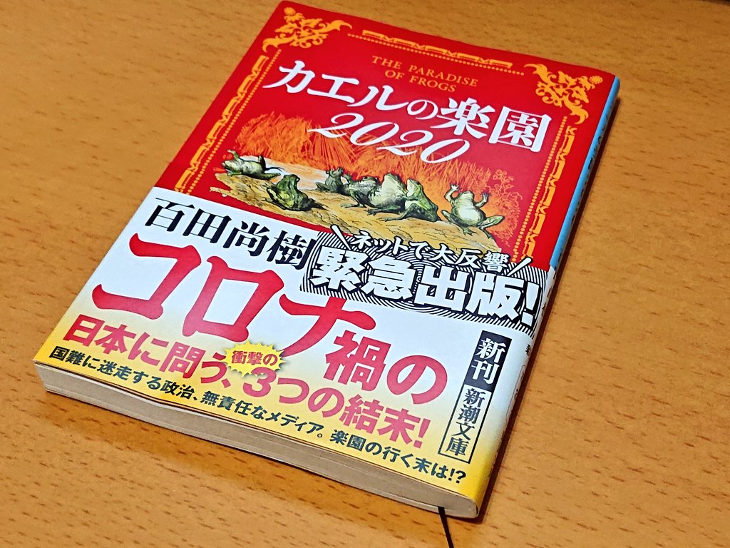 ぽむ On Twitter 百田尚樹先生の カエルの楽園2020 を読みました 最近の情勢について様々出版されていますが これに勝る本はないと思います 日本の未来のために グッドエンディングを切に望みます それにしても登場人物の名前が機知に富んでて 面白かった