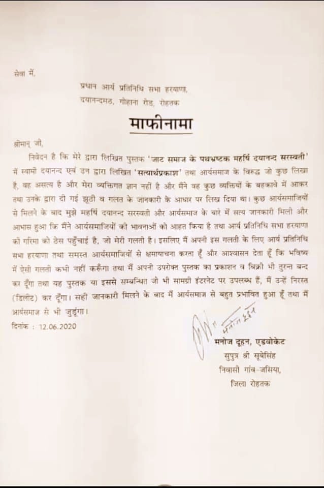 thearyasamaj's tweet image. महर्षि दयानन्द पर लगाए अनर्गल आरोपों के लिए इस पुस्तक के लेखक मनोज दुहन ने अपनी गलती स्वीकारते हुए आर्य समाज से लिखित क्षमा माँग ली। 

लेखक ने माना कि कुछ लोगों के बहकावे में आकर सब अनर्गल आरोप लगाए थे। अब महर्षि दयानंद के बारे में सही जानकारी मिलने के बाद वह आर्य समाज से जुड़ेगा