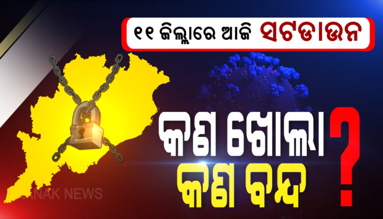 ଆଜି ଠାରୁ ରାଜ୍ୟର ୧୧ ଜିଲ୍ଲାରେ ୪୮ ଘଣ୍ଟିଆ ସଟଡାଉନ୍ । ସଂକ୍ରମଣ ରୋକିବାକୁ ସପ୍ତାହ ଶେଷରେ ସରକାର ଲଗାଇଛନ୍ତି କଟକଣା, କେବଳ ଜରୁରୀକାଳୀନ ସେବାକୁ ଅନୁମତି 
kanaknews.com/11-district-of…
#OdishaFightsCorona 
#Odisha