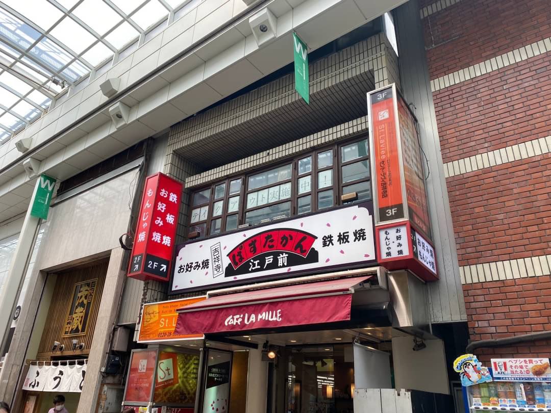 吉祥寺ぱすたかん 吉祥寺ぱすたかん