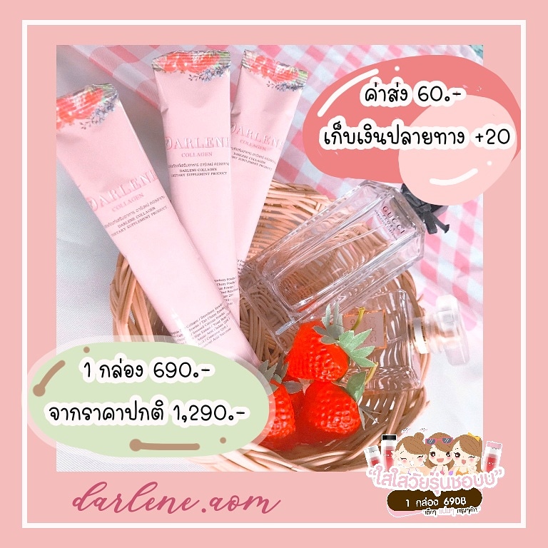DarleneAom's tweet photo. #DarleneCollagen🍓 เซตทดลองก็มีน้าา มาลองแล้วจะติดใจ💗
•
#คอลลาเจน #คอลลาเจนนำเข้าญี่ปุ่น  #ดาร์เลเน่คอลลาเจน #รับตัวแทนจำหน่าย #ผิวเนียนใส #บำรุงเล็บ #บำรุงผม #ของดีบอกต่อ #นัดรับโคราช #ลดสิวริ้วรอย #ลดฝ้ากระ #howtoperfect #howtobeauty  #แคปชั่นแม่ค���าออนไลน์ #แคปชั่นขายคอลลาเจน https://t.co/xzttP23IVd