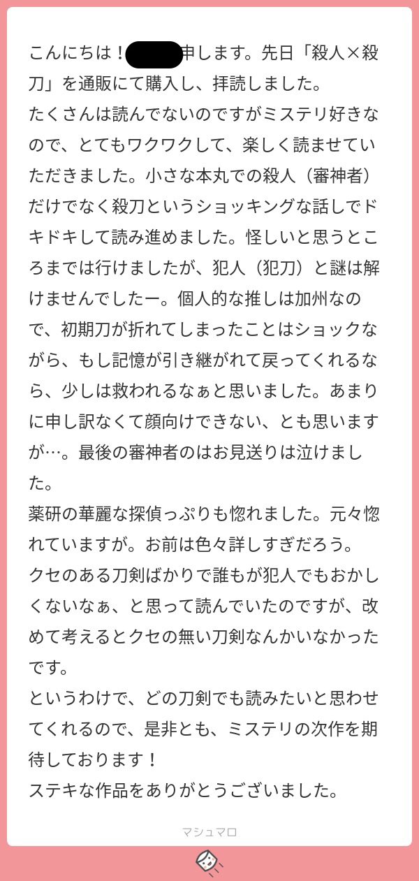 تويتر さよのすけ على تويتر 加州は私も初期刀なので思い入れがあります 修行の申し出 顕現順 が 二振目でも折れた一振目の順番で来る というのを知って ウワーと思って設定に取り込みました そう言っていただけると 嬉しくなって またミステリー書きたい