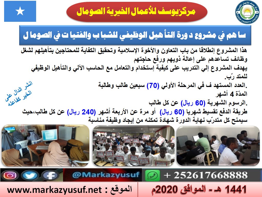 ساهم معنا في مشروع #دورة_التأهيل_الوظيفي للشباب والفتيات في الصومال
اللهم أعط منفقا خلفا
  لتواصل عبر الوتسآب 00252617668888
#مركزيوسف_للأعمال_الخيرية