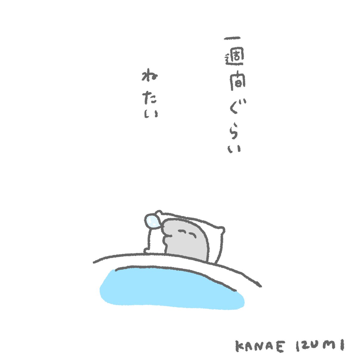 毎日眠たいので、  #伊豆見の日記 