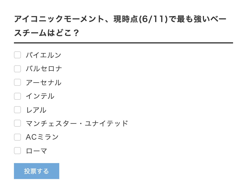 O Xrhsths ボランチ ウイイレアプリ攻略サイト Sto Twitter 1人2チームまで投票可能 結果だけ見ることも可能です せっかくなら投票してほしいですがw O Xrhsths ボランチ ウイイレアプリ攻略サイト Sto Twitter 1人2チームまで投票可能 結果だけ見ることも可能です せっかくなら投票してほしいですがw