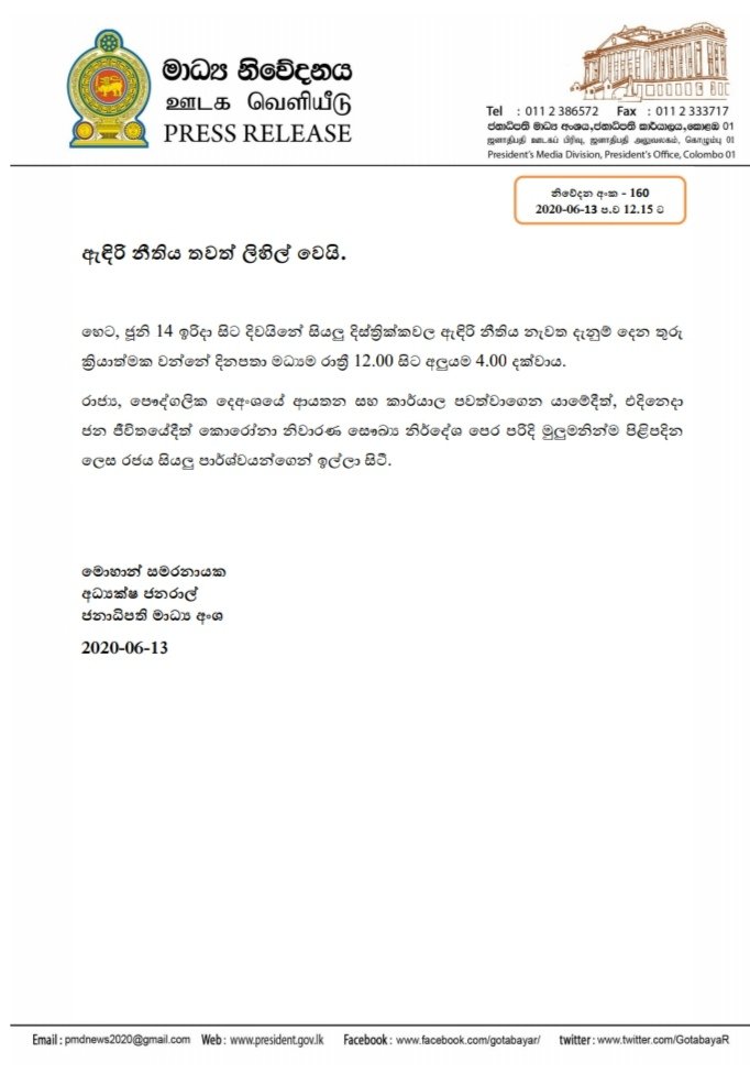 PMDNewsGov's tweet photo. හෙට, ජූනි 14 ඉරිදා සිට දිවයිනේ සියලු දිස්ත්‍රික්කවල ඇඳිරි නීතිය නැවත දැනුම් දෙන තුරු ක්‍රියාත්මක වන්නේ දිනපතා මධ්‍යම රාත්‍රී 12.00 සිට අලුයම 4.00 දක්වාය.

#PMDNews #CurfewUpdates https://t.co/bvfBi4nnI0