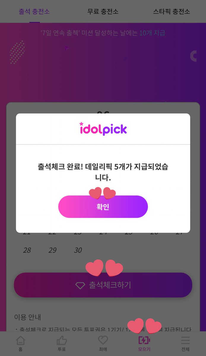 idolpick app, go to 모으기 and then click 출석체크하기 to claim your daily voting ticket. you can use it to vote cravity 5 times in rookie of the month for june!