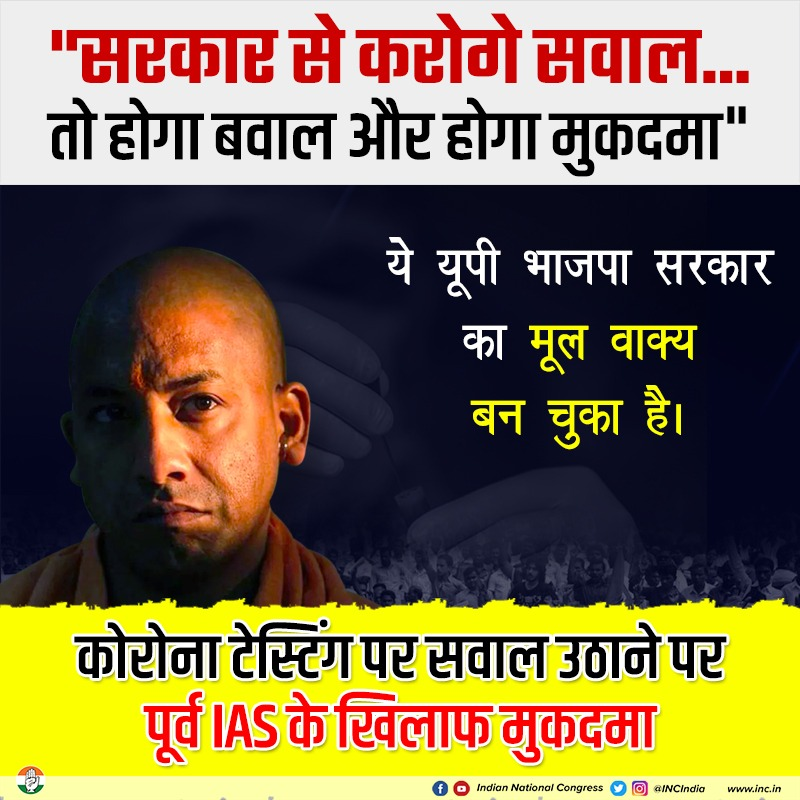 INCIndia's tweet photo. एक सेवानिवृत्त IAS ने कोरोना टेस्ट सवाल क्या पूछ लिया, यूपी भाजपा सरकार को गुस्सा आ गया।

कोरोना दुर्दशा, बलात्कार, किसान आत्महत्या, बेरोजगारी, बदहाल कानून-व्यवस्था पर इनको गुस्सा नहीं आता।
मजदूरों की मदद करने पर भी भाजपा को गुस्सा आ जाता है।
मगर, गुस्से का अंत निश्चित होता है। https://t.co/Sh8Z6RhYvf