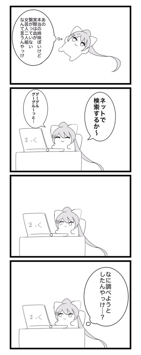 グーグルあるある #ミトとカエデ