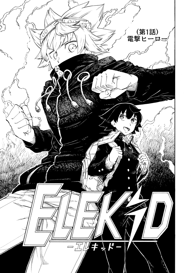 新しいサイトにも投稿を始めました!
オリジナルマンガ
『ELEKID -エレキッド-』第1話 電撃ヒーロー
気になった方はぜひ!
そして良ければいいね!やコメントよろしくお願いします!
↓↓↓
マンガハック
https://t.co/nj55mSW1Fv
ジャンプルーキー!
https://t.co/m8V1bsPjEV