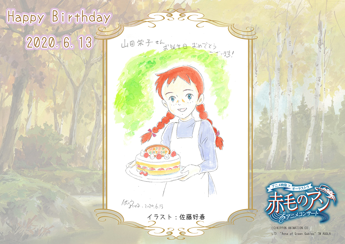 ট ইট র 赤毛のアン アニメコンサート 本日6月13日は アン役 山田栄子さんのお誕生日 です お祝いの気持ちを込めて アニメ 赤毛のアン で作画スタッフを務めた佐藤好春さんにイラストを描いて頂きました 山田栄子さん お誕生日おめでとうございます