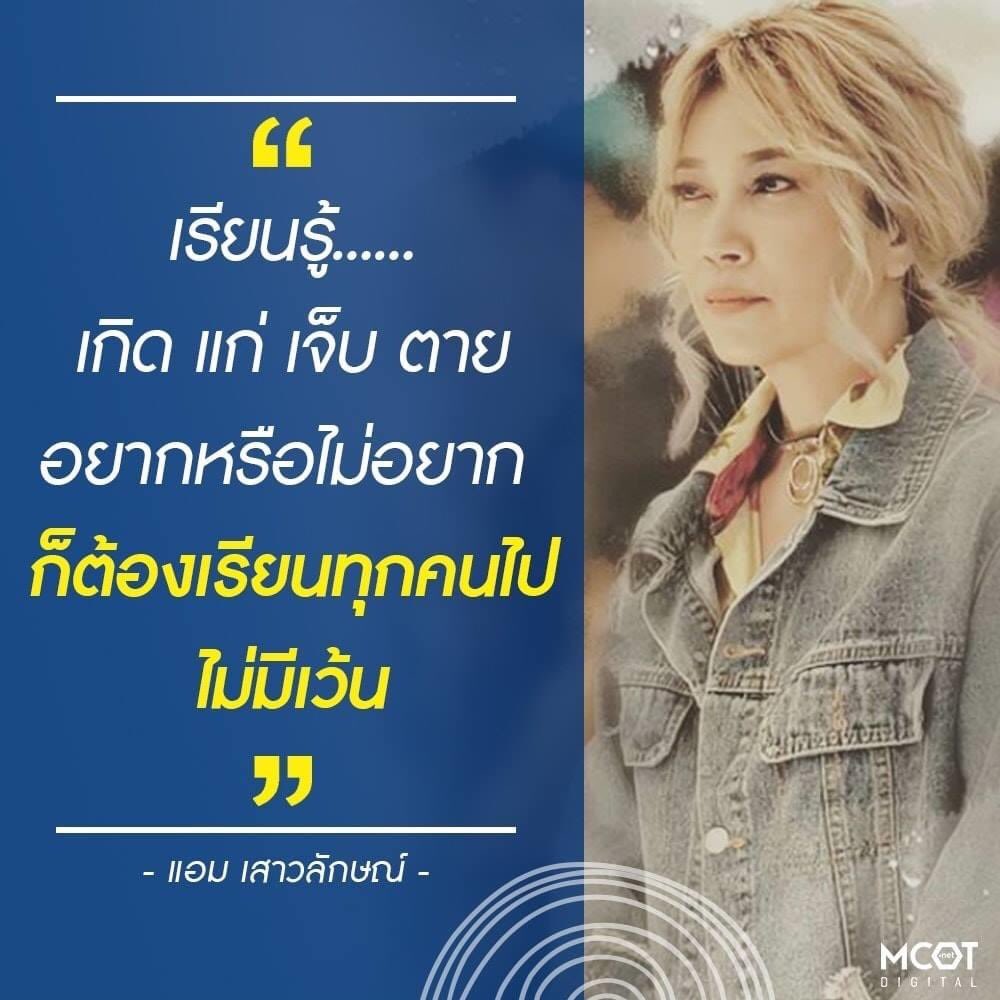 BackboneMCOT's tweet photo. "เรียนรู้......เกิด แก่ เจ็บ ตาย
อยากหรือไม่อยาก
ก็ต้องเรียนทุกคนไป ไม่มีเว้น"
"แอม เสาวลักษณ์"
ภาพจาก IG : @ampdidi
#แอมเสาวลักษณ์ #ampdidi
#แอมเสาวลักษณ์ลีละบุตร
#ampsaowaluck#ampsaowaluckfanpage
#คำคม
#คำคมดารา #mcotdigital https://t.co/Rmn9jdzgln