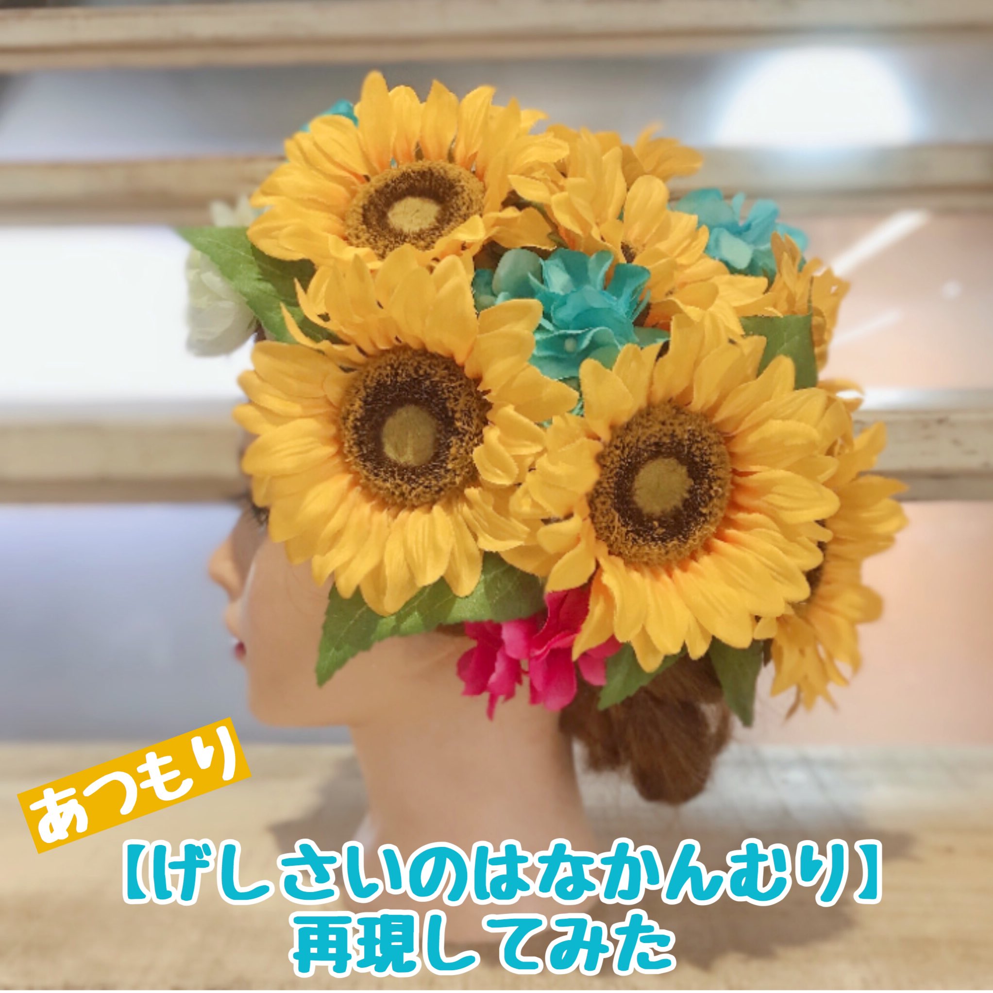 Flowerfactory花資材専門店 げしさいのはなかんむり 再現してみました 可愛いけれど 流石に自分の島以外では目立ち過ぎますかね ライブやビーチ 夏フェスにはオススメです ゲーム外でも夏を満喫出来るようになると良いですね あつもり
