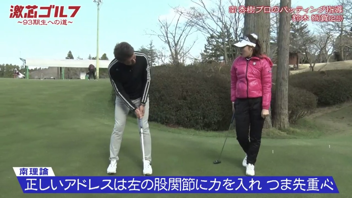 Taka ゴルフ ビジネス 今週の激芯ゴルフ 11での南秀樹コーチによるパッティング指導メモ続きです バックよりフォローを大きく スタンスは首の幅3つ分が基本 下半身に力を入れグリップを握る力は軽く 正しい アドレスは左の股関節に力を入れつま先重心