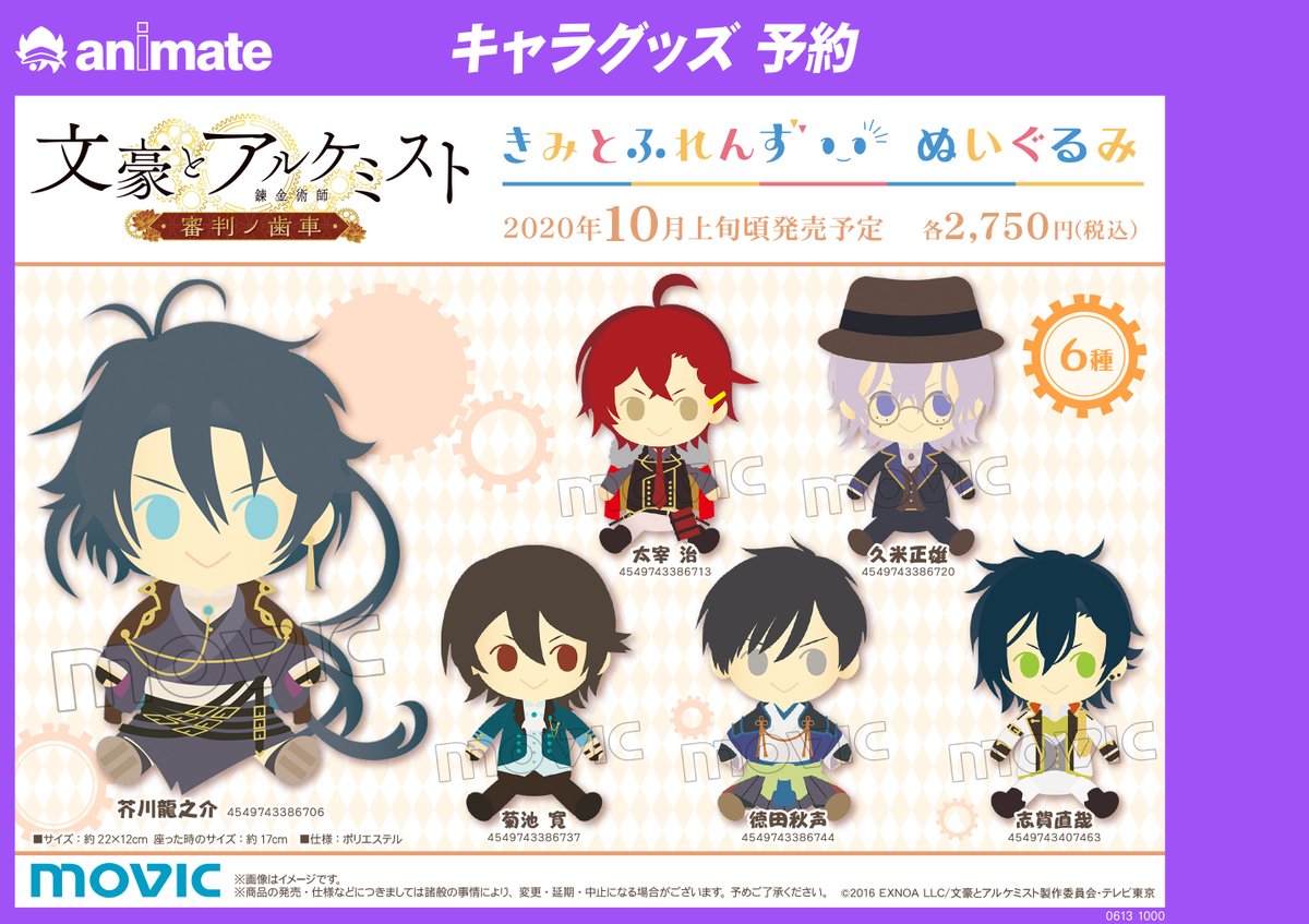 グッズ情報】『文豪とアルケミスト ～審判ノ歯車～ きみとふれんず